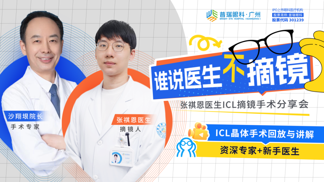 医生摘镜“严选”,3月22日约定你! - 广州普瑞眼科医院