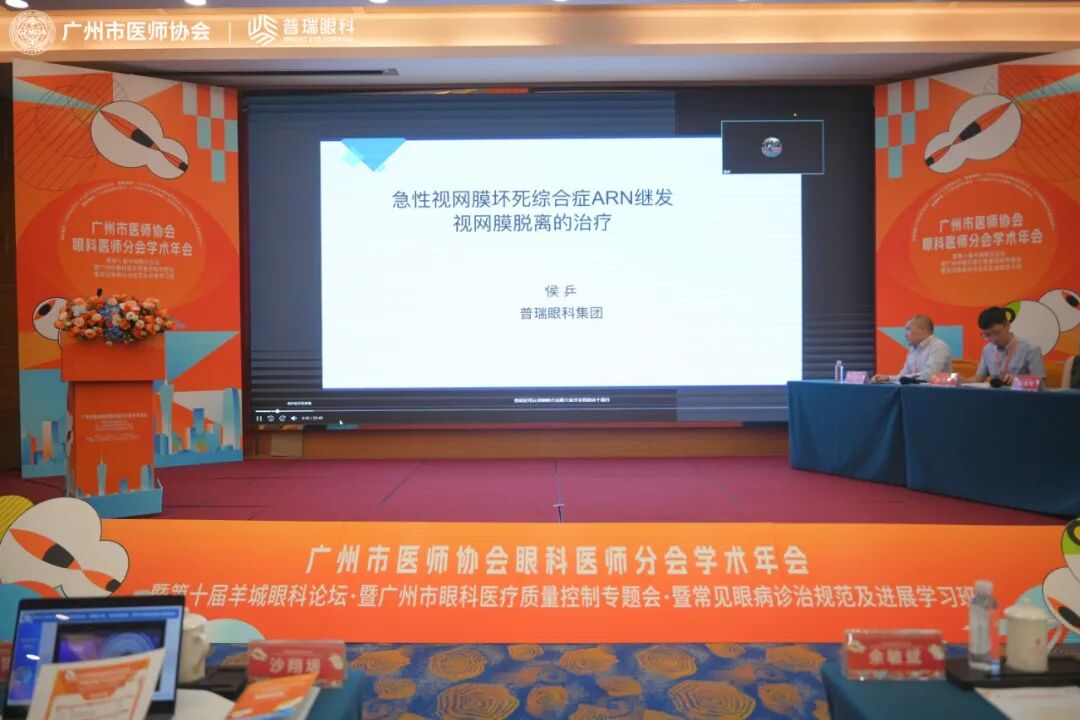 广州市医师协会眼科医师分会学术年会举行 - 广州普瑞眼科医院