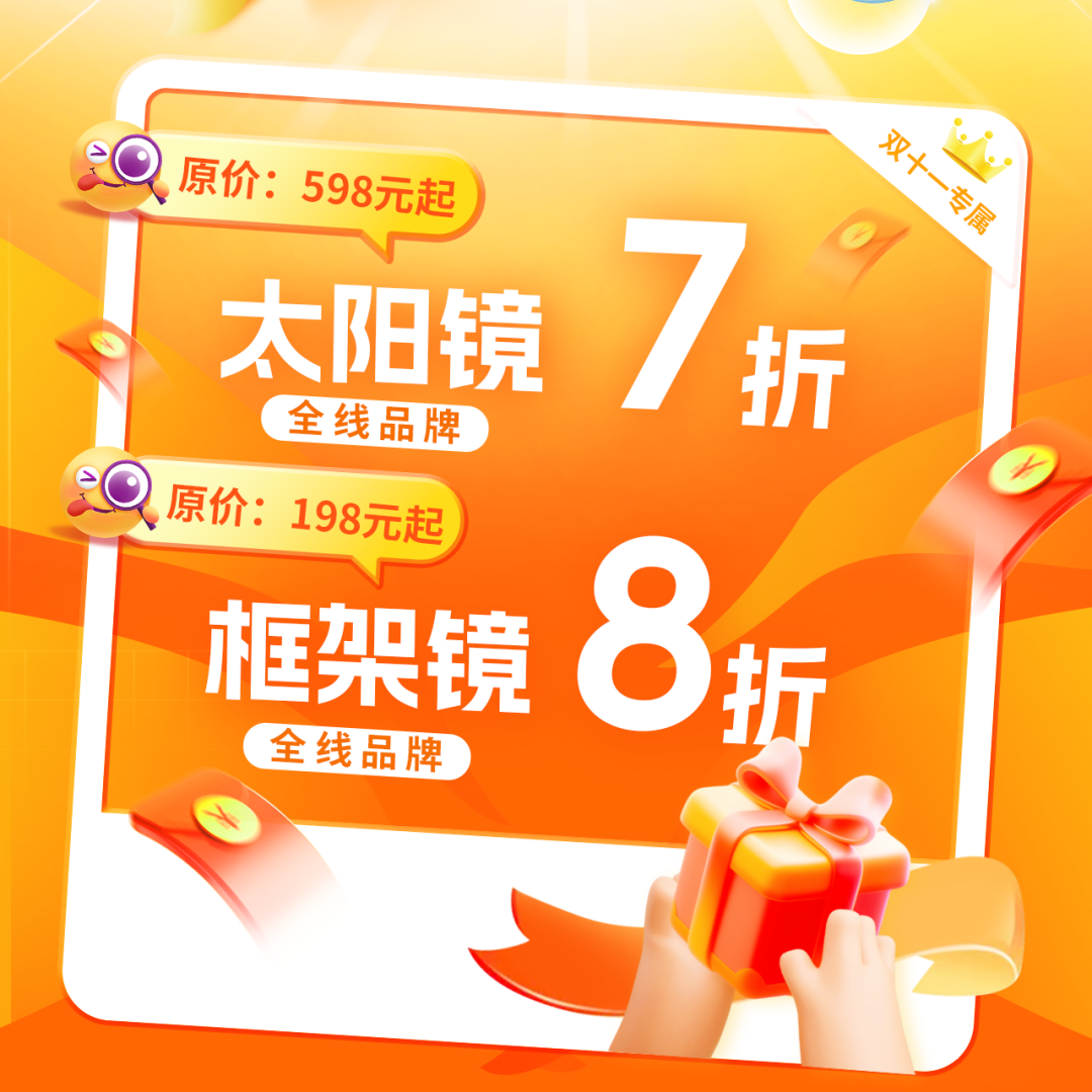 11月1日19:00直播专场 | 双11护眼福利大放送!错过要等1年...... - 广州普瑞眼科医院