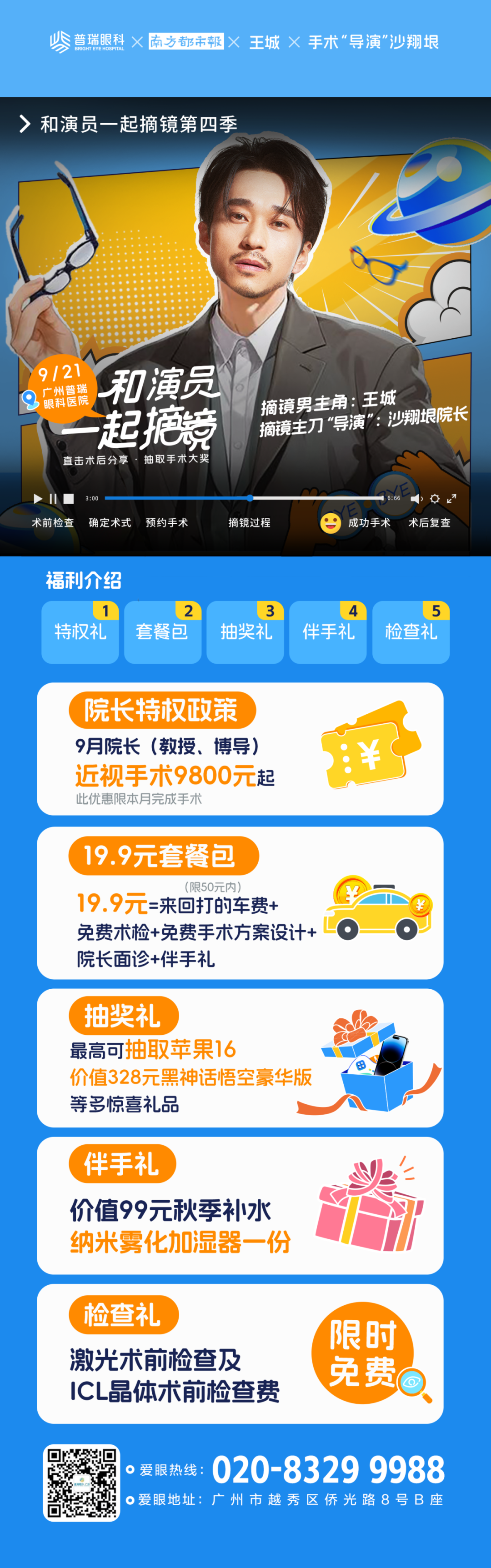 邀您9月21日【与演员王城一起摘镜】| 超多福利等你解锁! - 广州普瑞眼科医院