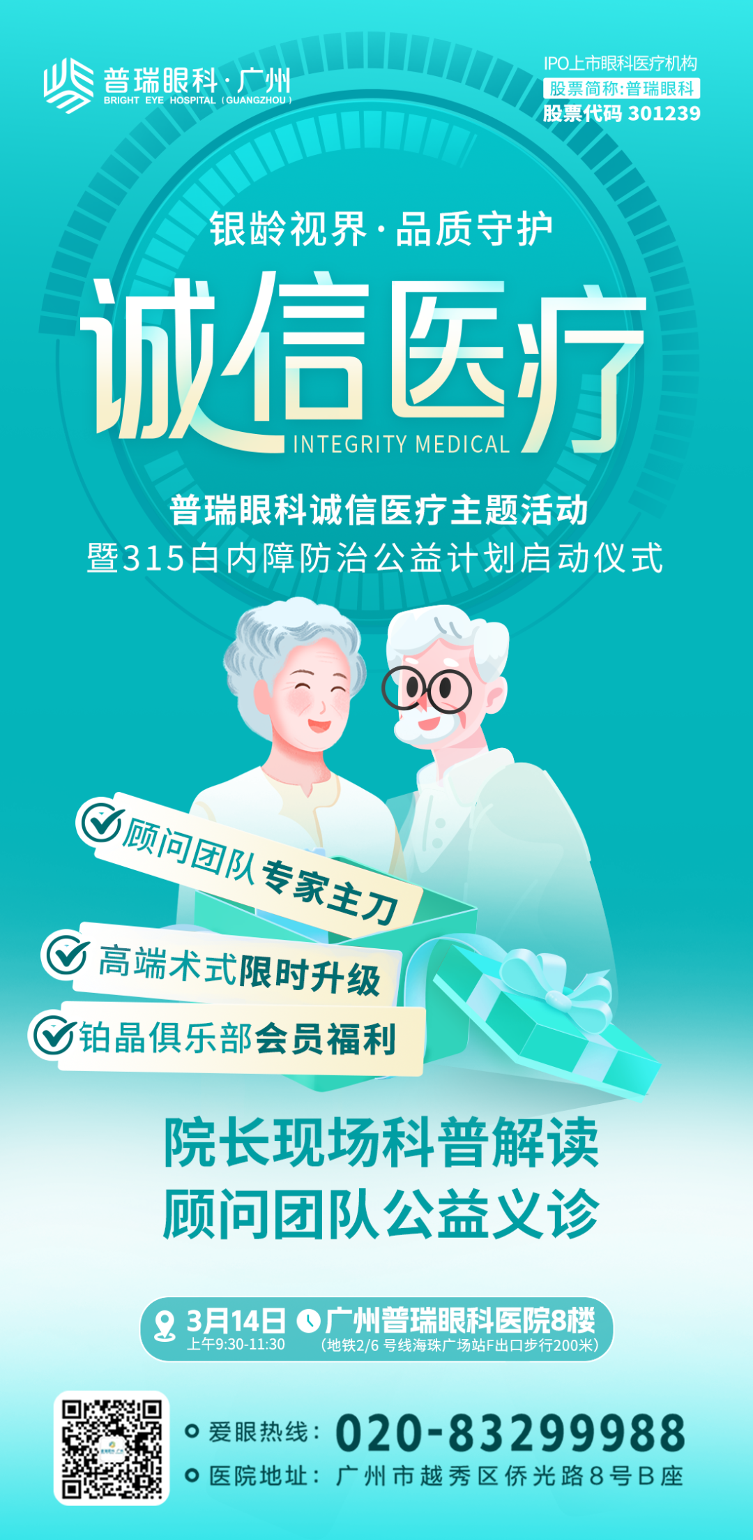 普瑞眼科诚信医疗盛典暨白内障公益计划启幕！ - 广州普瑞眼科医院