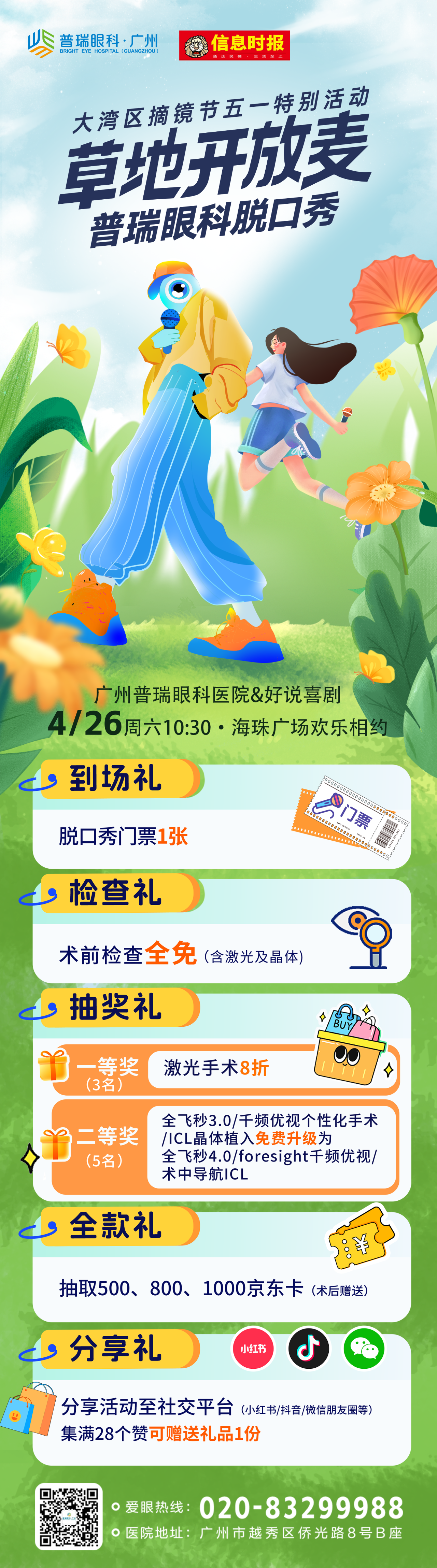 当摘镜撞上脱口秀！这场 “开放麦” 有点 “睛” 彩 - 广州普瑞眼科医院