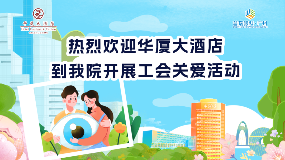 广州普瑞眼科医院与华厦大酒店共筑职工眼健康 - 广州普瑞眼科医院