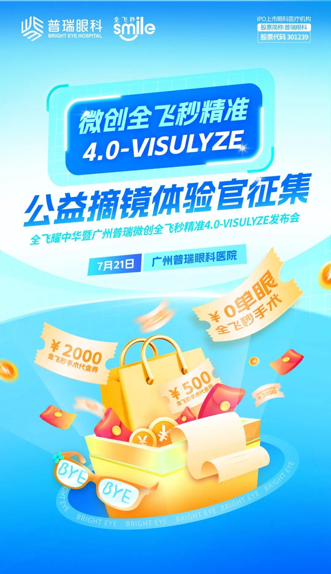 【福利】暑期想摘镜?微创全飞秒公益体验官火热召集中 - 广州普瑞眼科医院