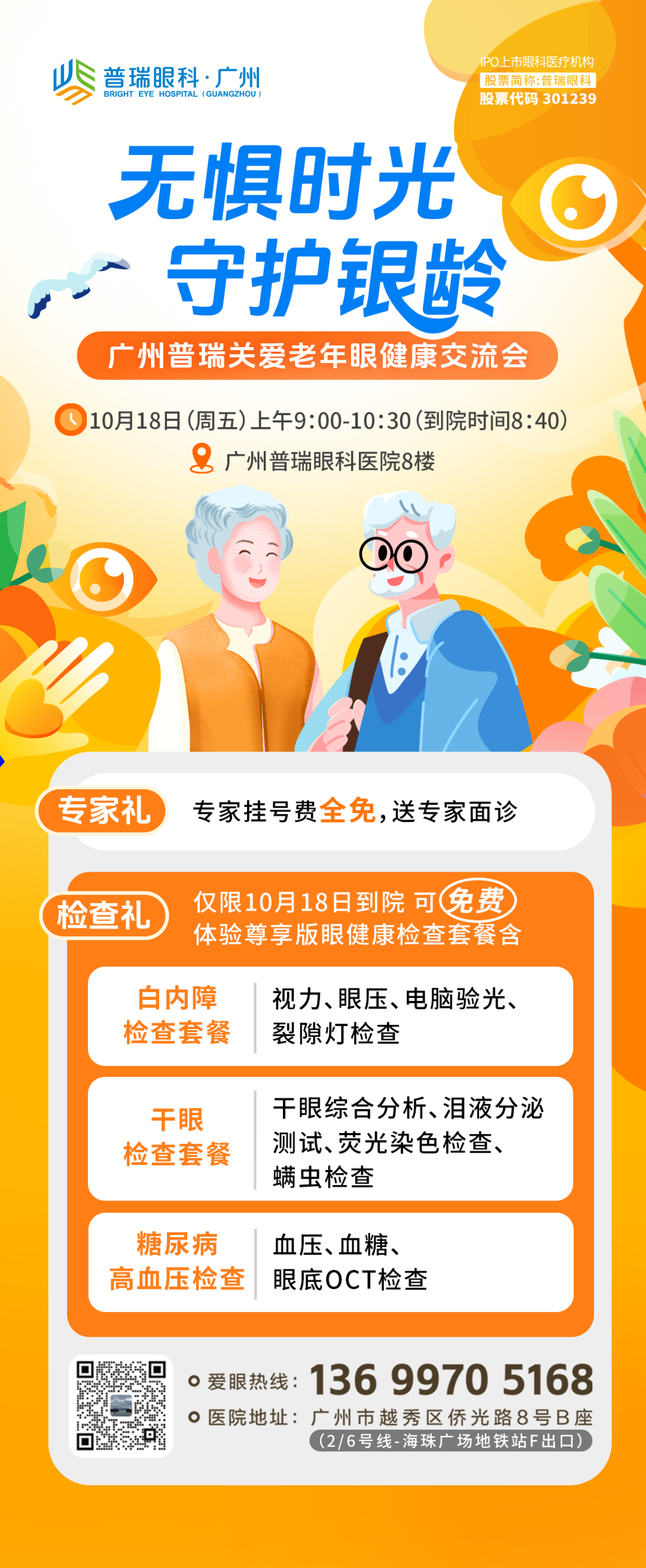 无惧时光·守护银龄 | 敬老爱眼月,广州普瑞眼科守护中老年人眼健康 - 广州普瑞眼科医院