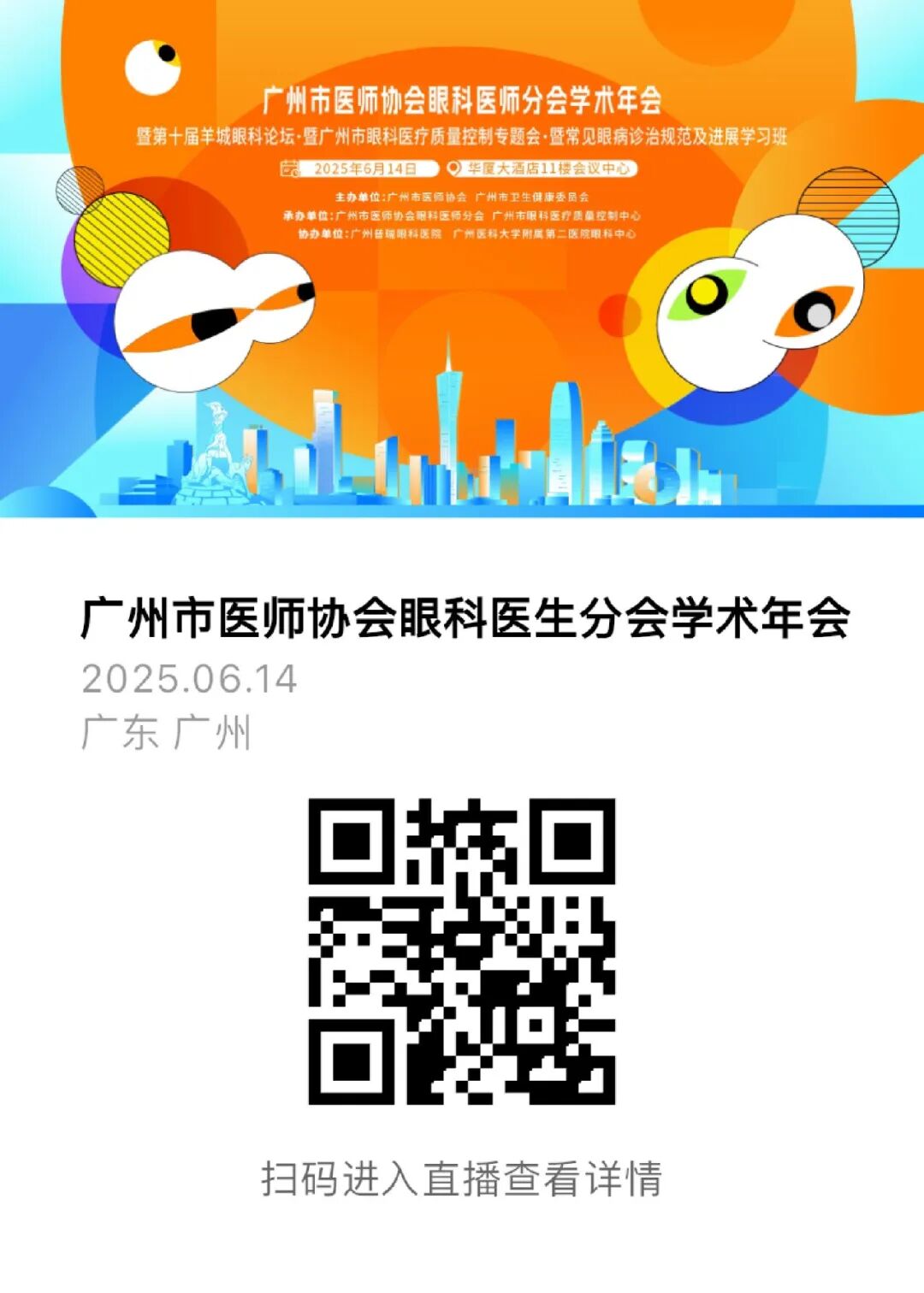 广州市医师协会眼科医师分会学术年会举行 - 广州普瑞眼科医院