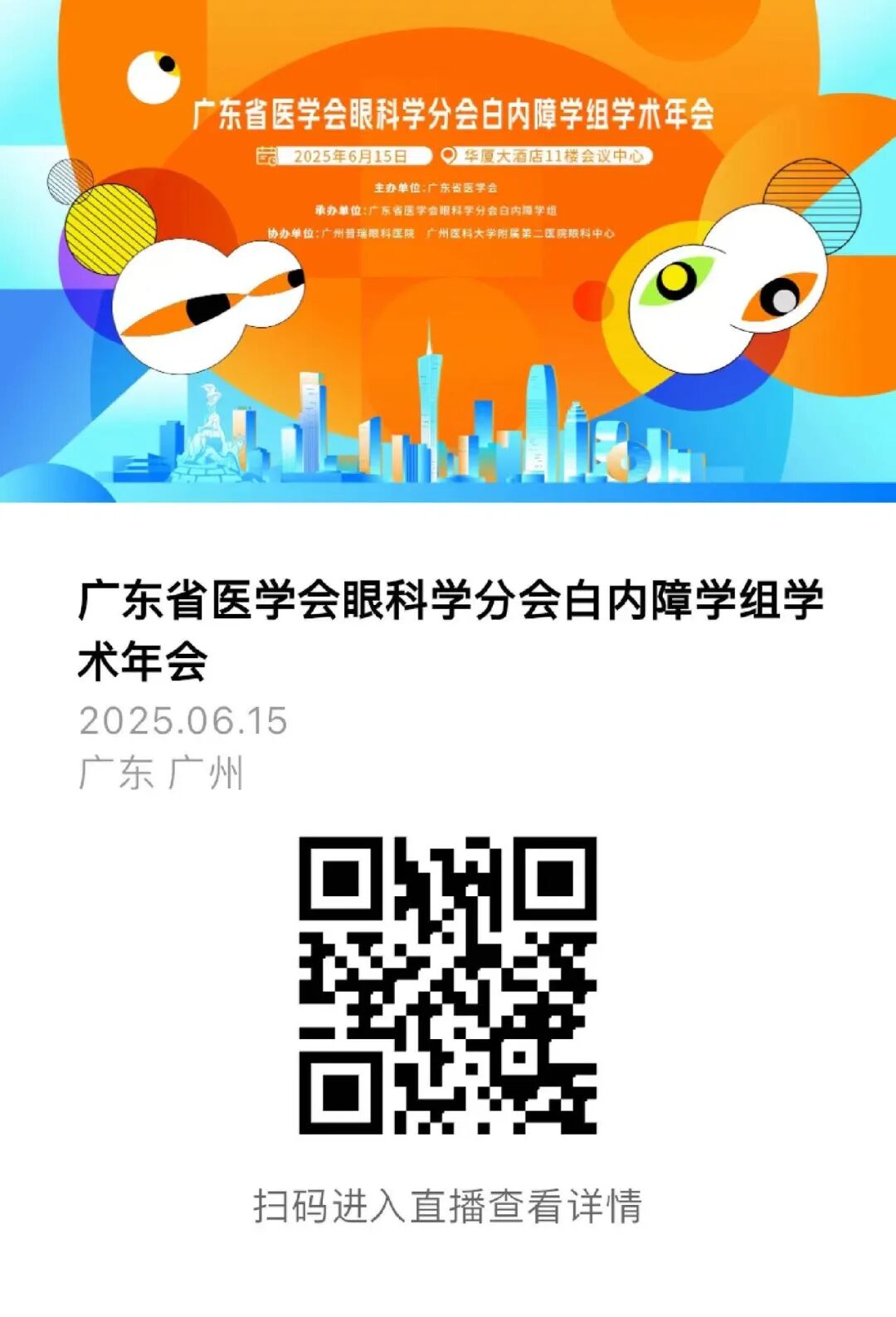 广东省医学会眼科分会白内障学组学术年会举行 - 广州普瑞眼科医院