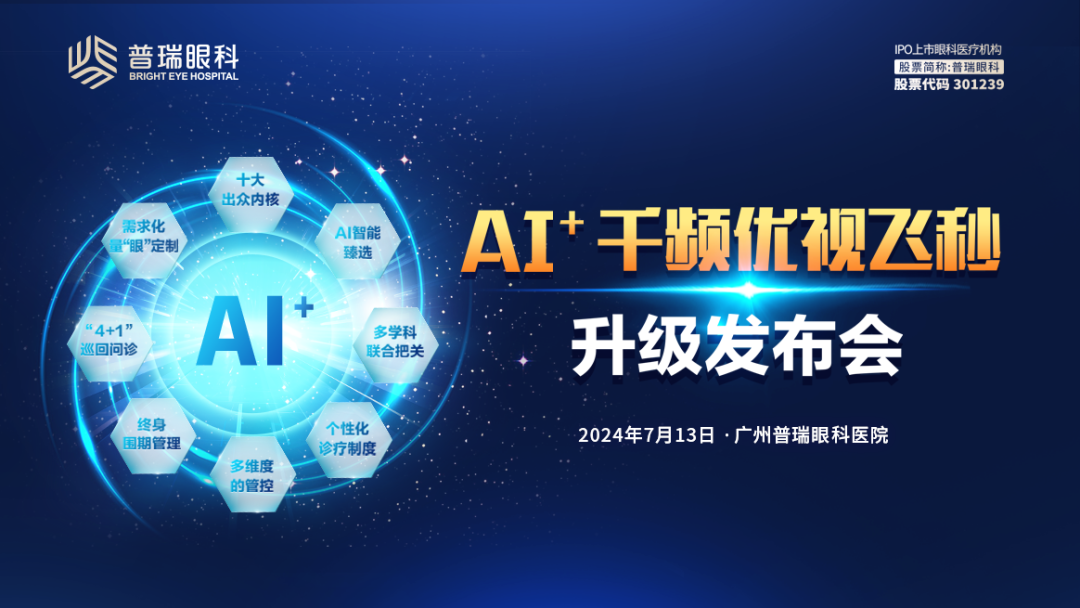 AI+千频优视飞秒个性化定制激光近视手术在粤升级首发 - 广州普瑞眼科医院