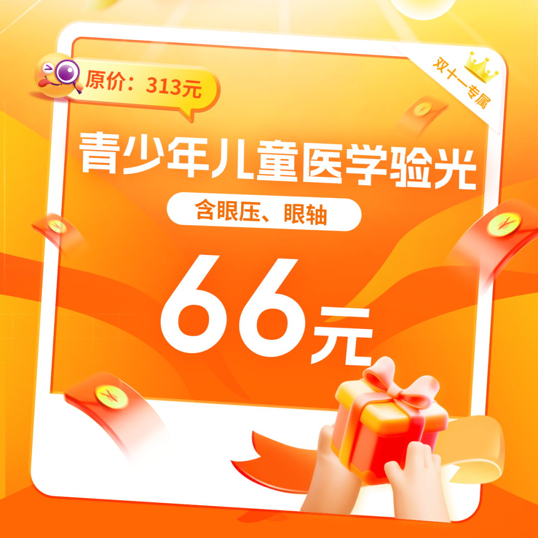11月1日19:00直播专场 | 双11护眼福利大放送!错过要等1年...... - 广州普瑞眼科医院