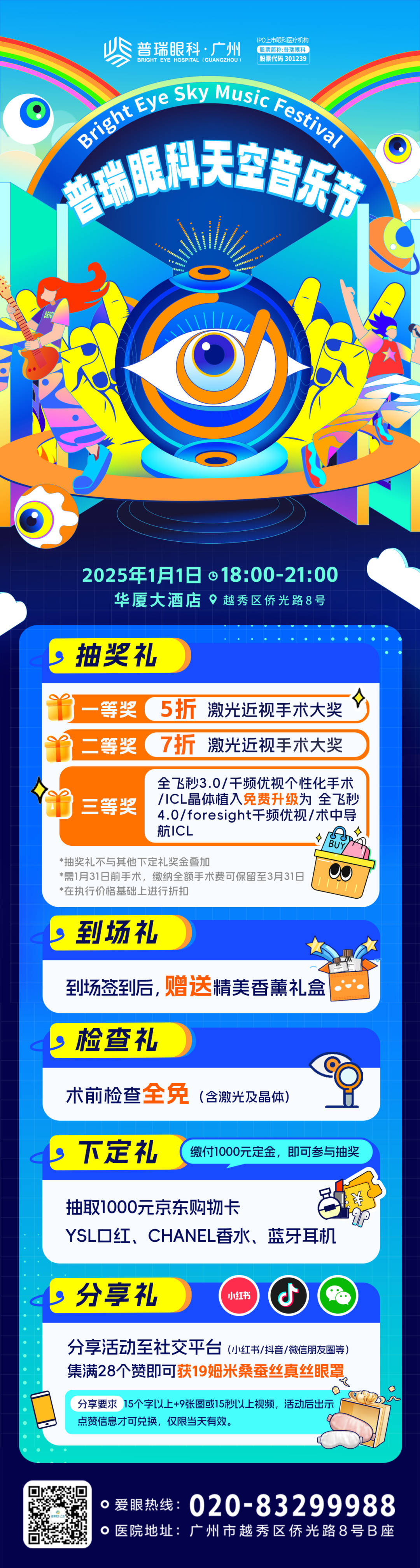 【活动预告】2025年第一天,与您共赴光明未来! - 广州普瑞眼科医院