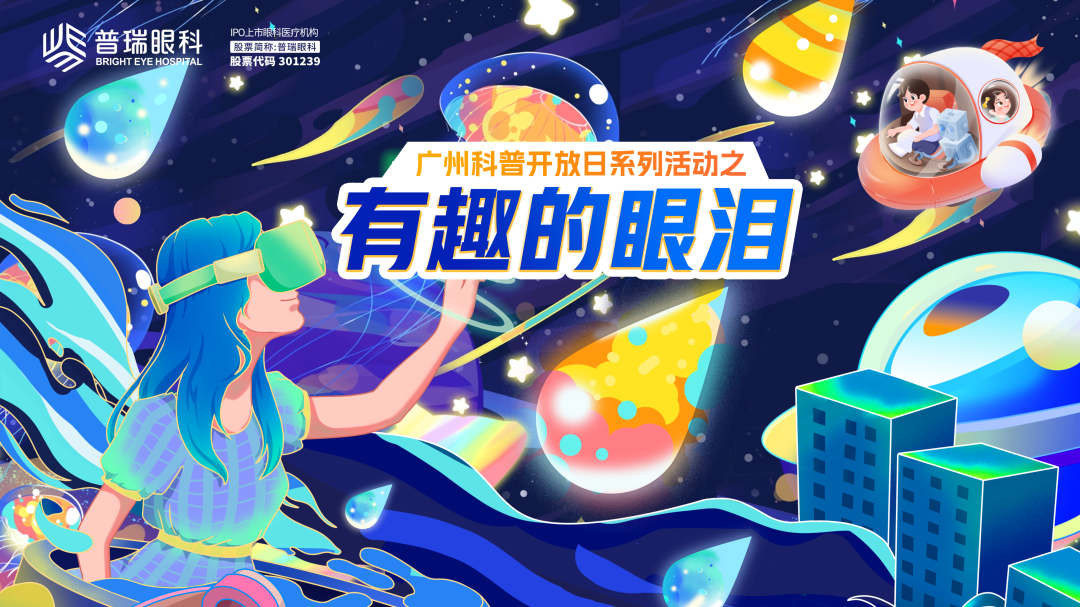 快来广州普瑞眼科医院，解锁 “视” 界无穷奥秘 - 广州普瑞眼科医院