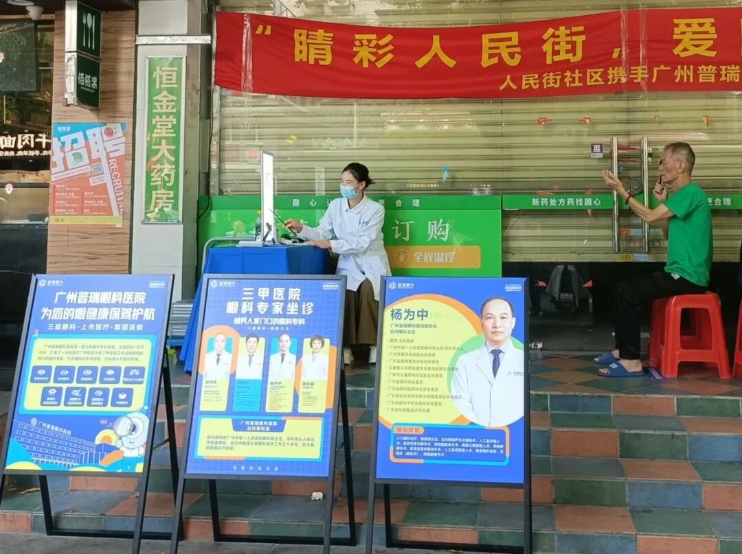 【睛彩人民街,爱眼惠民生】广州普瑞眼科医院眼健康公益义诊活动持续在路上 - 广州普瑞眼科医院