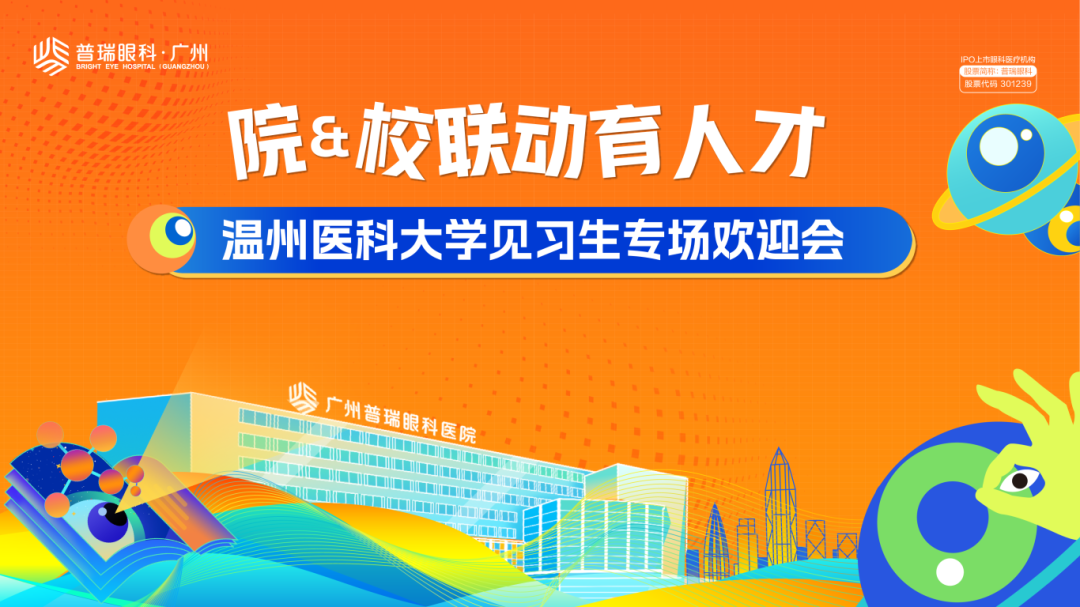 逐光而来，共赴医学星辰大海！广州普瑞携手温州医科大学共建就业实践基地