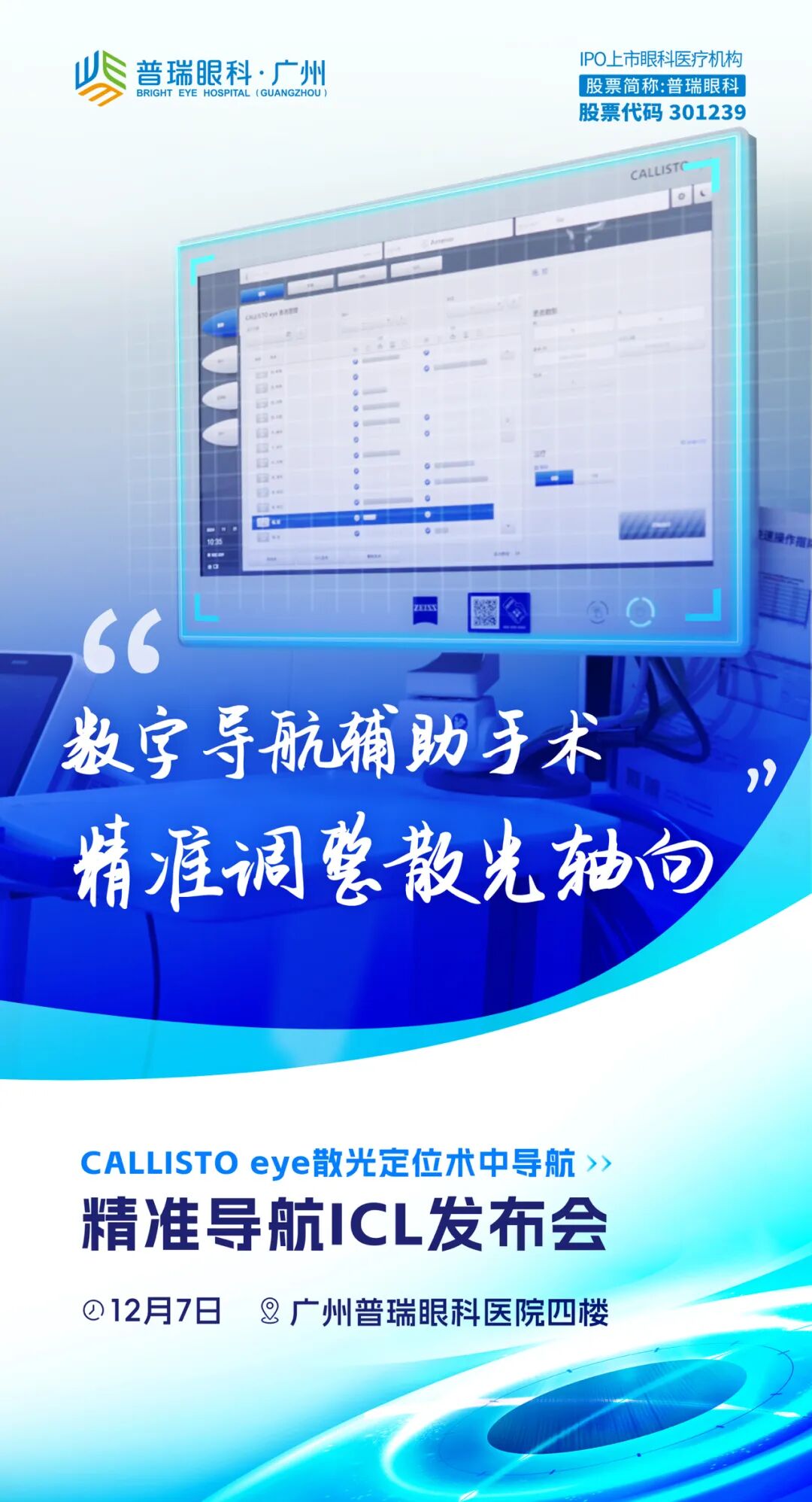 散光晶体轴向辅助精度可准确至1°!广州普瑞重磅发布精准导航ICL - 广州普瑞眼科医院