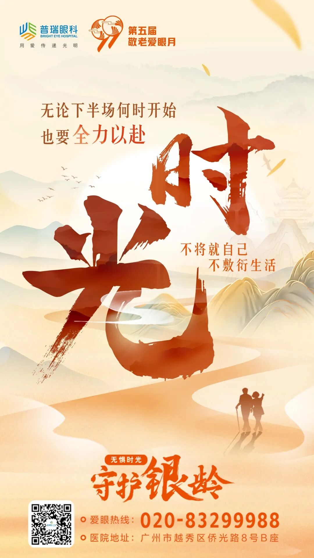 无惧时光·守护银龄 | 敬老爱眼月,广州普瑞眼科守护中老年人眼健康 - 广州普瑞眼科医院