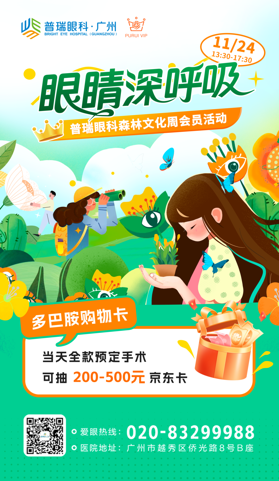 广州普瑞眼科第二届屈光会员日活动预告来啦! - 广州普瑞眼科医院