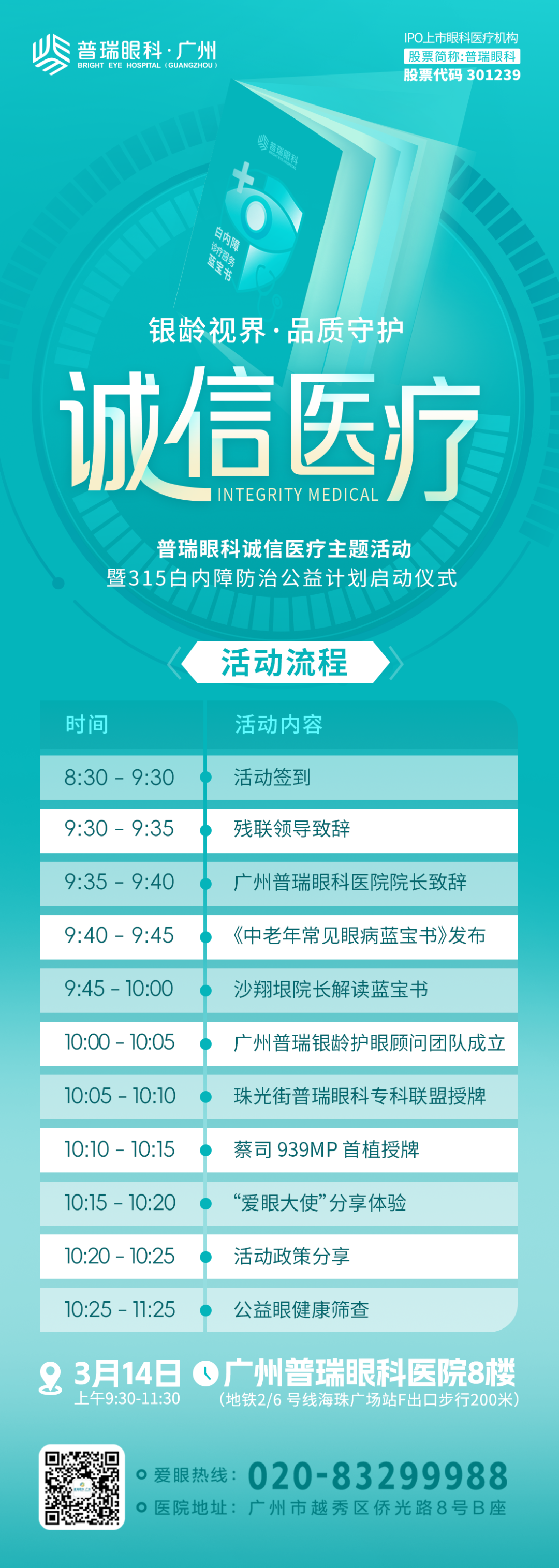 普瑞眼科诚信医疗盛典暨白内障公益计划启幕！ - 广州普瑞眼科医院