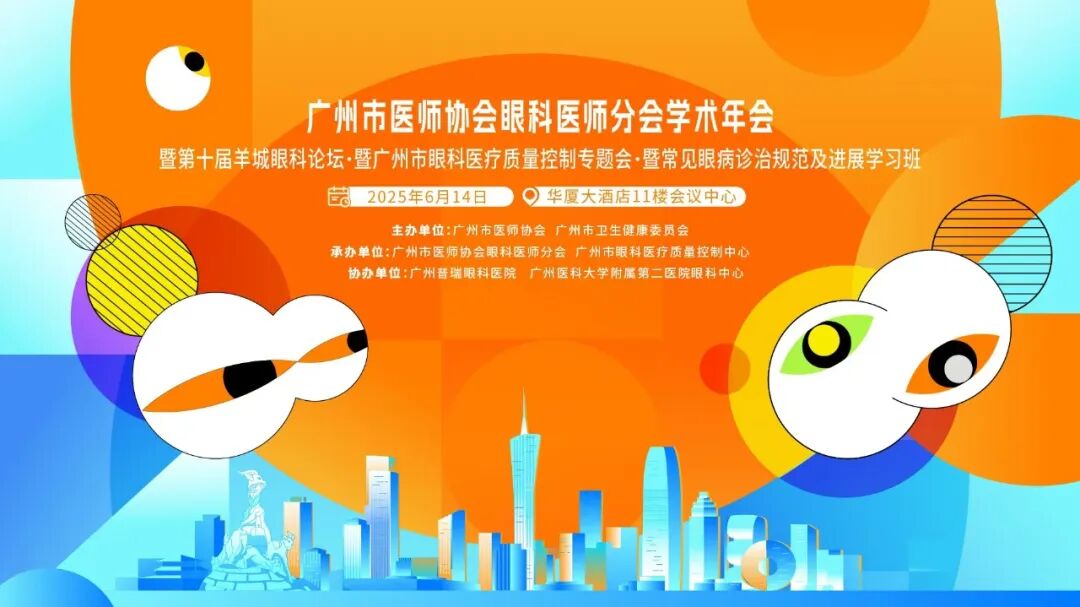 广州市医师协会眼科医师分会学术年会举行 - 广州普瑞眼科医院