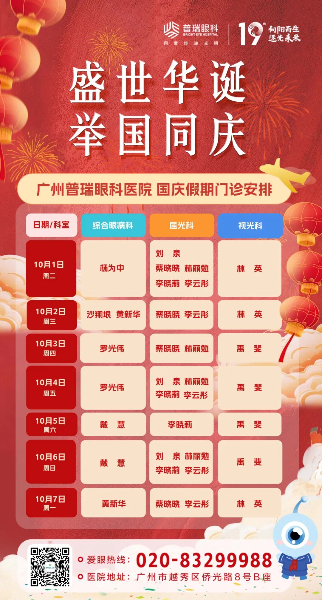 2024年国庆假期本院正常开诊——专家出诊排班通知 - 广州普瑞眼科医院