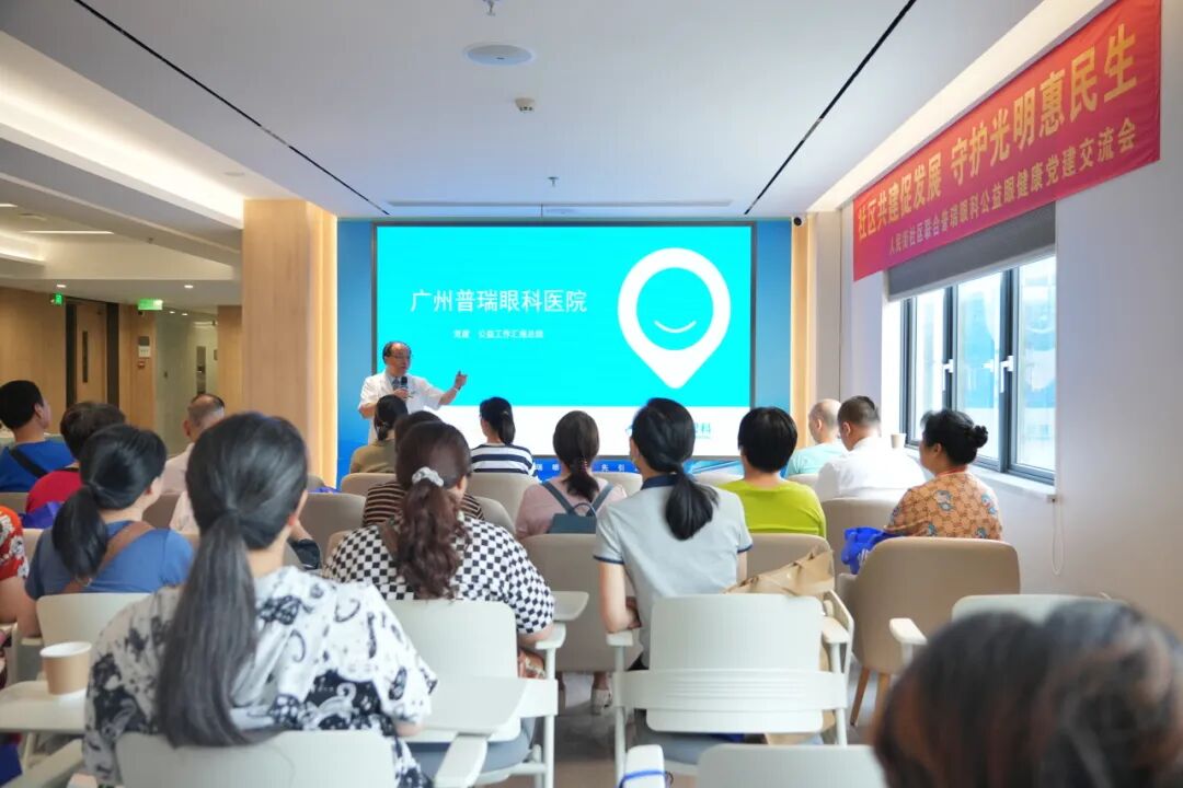 广州普瑞眼科医院携手人民街社区开展红联党建眼健康公益交流会，共谋社区健康发展 - 广州普瑞眼科医院