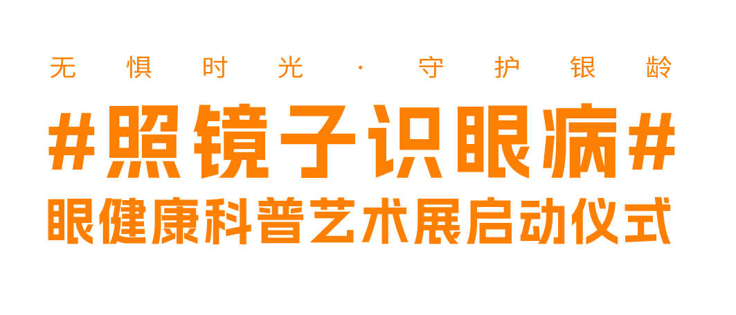 照镜子就能识眼病?广州普瑞眼科 “无惧时光・守护银龄” 系列活动来袭 - 广州普瑞眼科医院