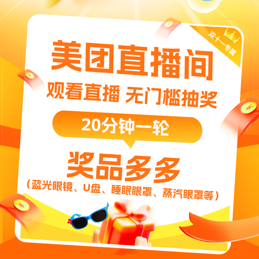 11月1日19:00直播专场 | 双11护眼福利大放送!错过要等1年...... - 广州普瑞眼科医院