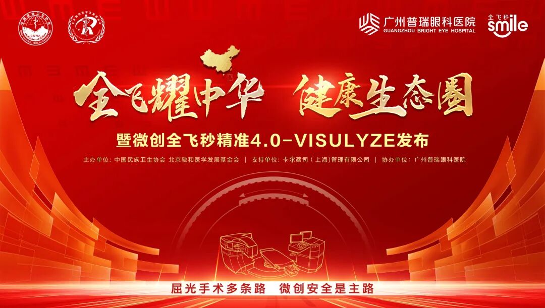 广东首批微创全飞秒精准4.0-VISULYZE落户广州普瑞眼科 - 广州普瑞眼科医院