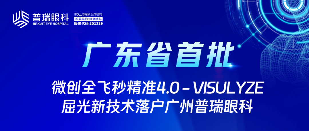 广东首批！广州普瑞眼科医院率先引进微创全飞秒精准4.0-VISULYZE！ - 广州普瑞眼科医院
