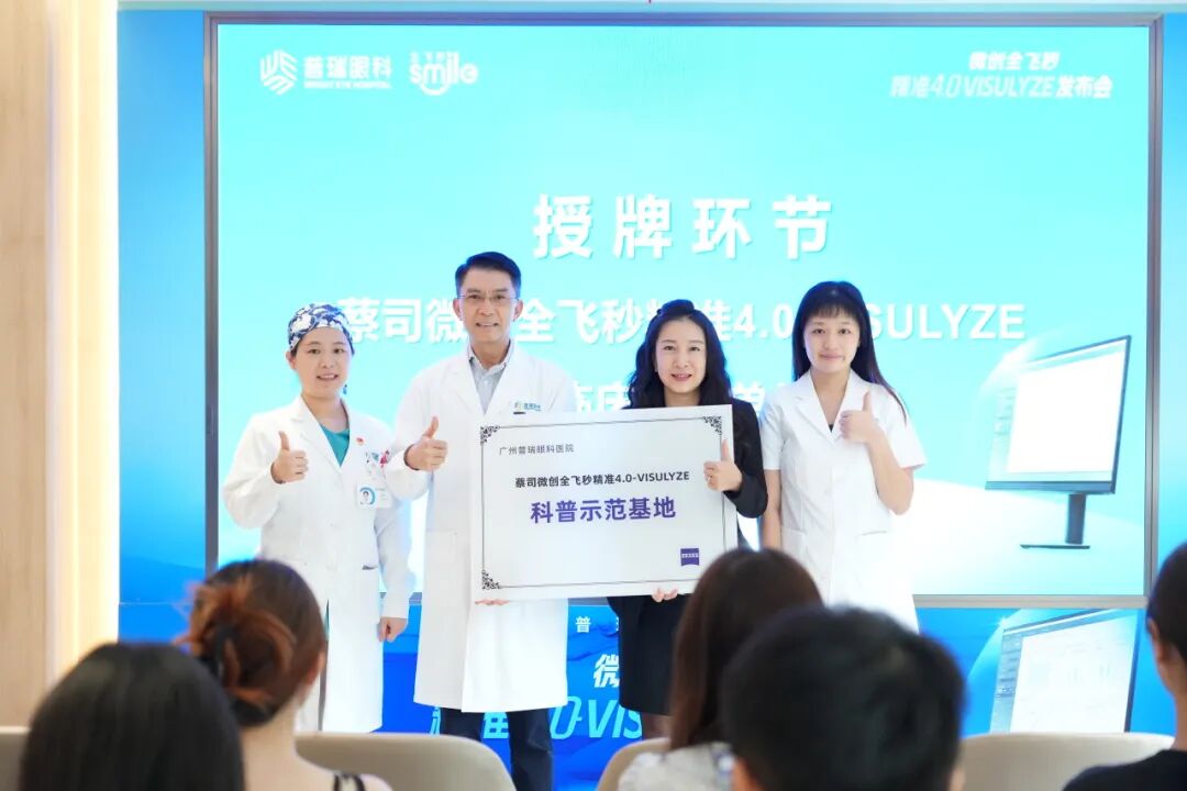 广东首批微创全飞秒精准4.0-VISULYZE落户广州普瑞眼科 - 广州普瑞眼科医院