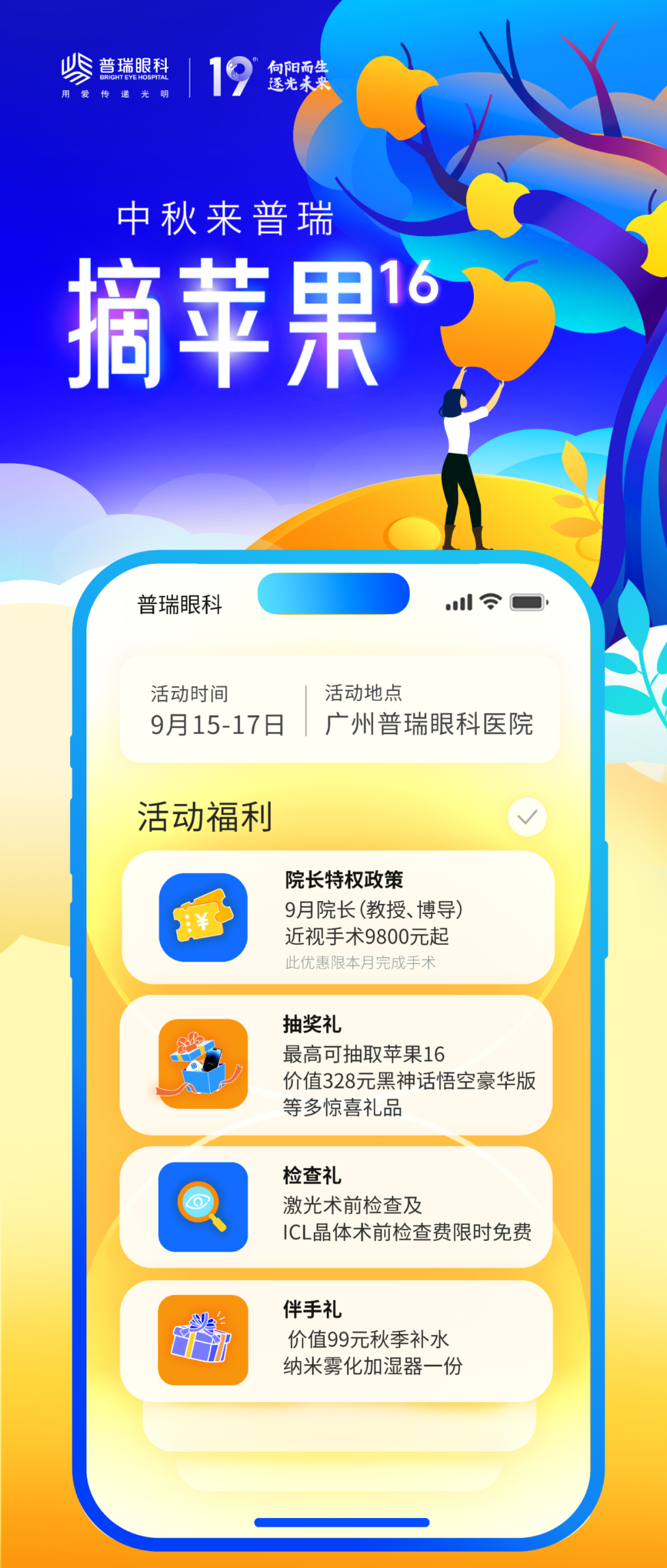 【中秋来摘镜】畅享苹果大礼,邂逅院长特权月 - 广州普瑞眼科医院