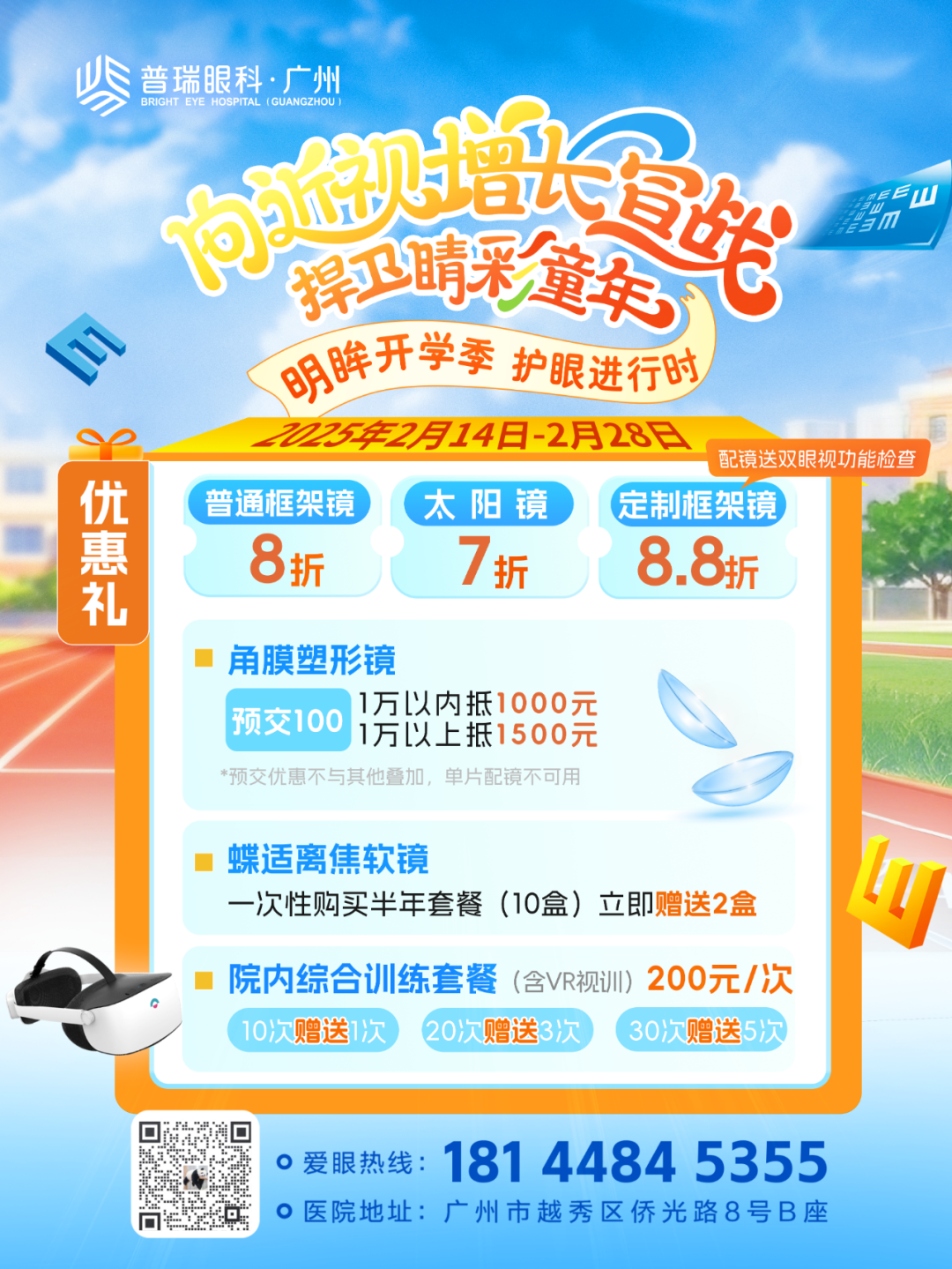 明眸开学季 | 都是配的眼镜，离焦镜有啥不一样？ - 广州普瑞眼科医院