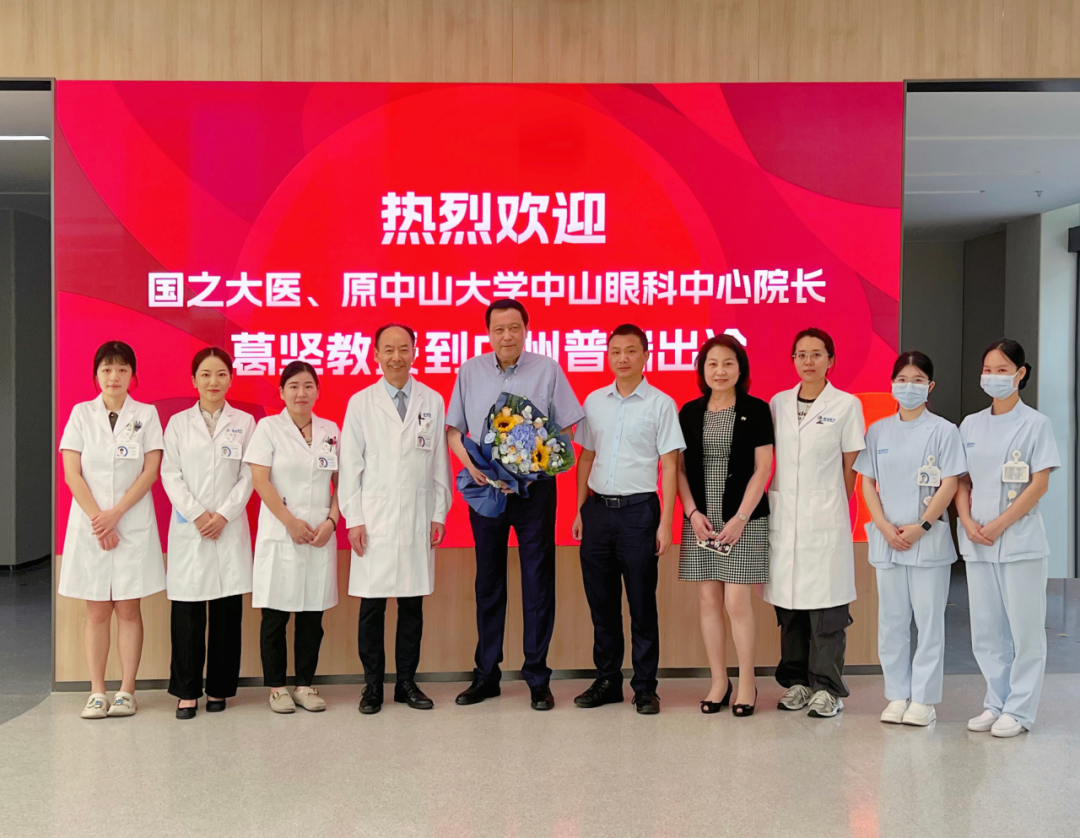 “国之大医”葛坚教授出诊广州普瑞眼科医院|不用远行的名医诊疗 - 广州普瑞眼科医院