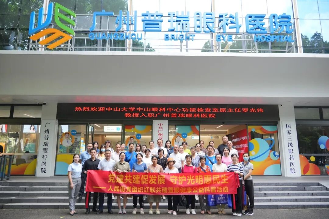 广州普瑞眼科医院携手人民街社区开展红联党建眼健康公益交流会，共谋社区健康发展 - 广州普瑞眼科医院