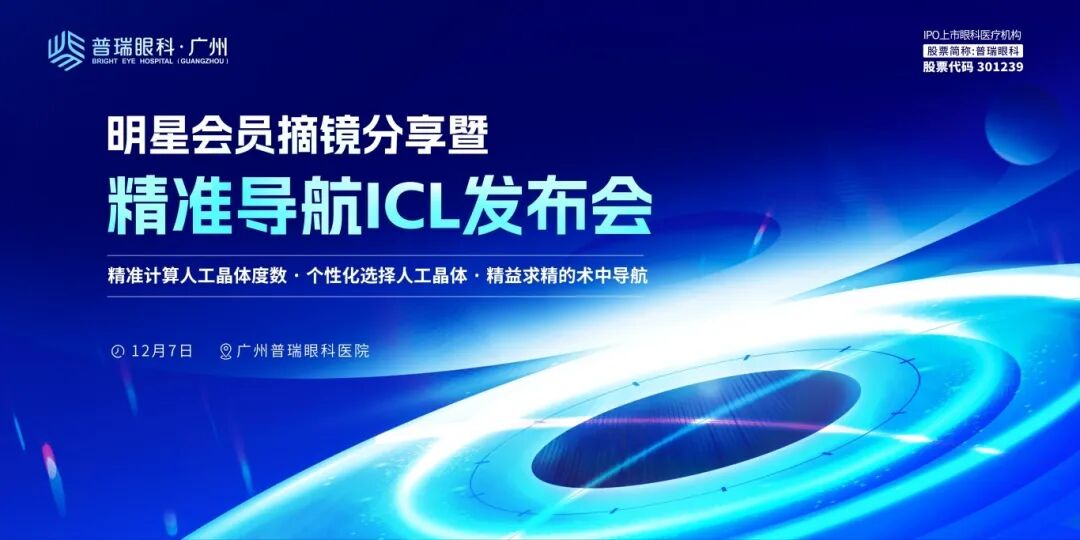 散光晶体轴向辅助精度可准确至1°!广州普瑞重磅发布精准导航ICL - 广州普瑞眼科医院