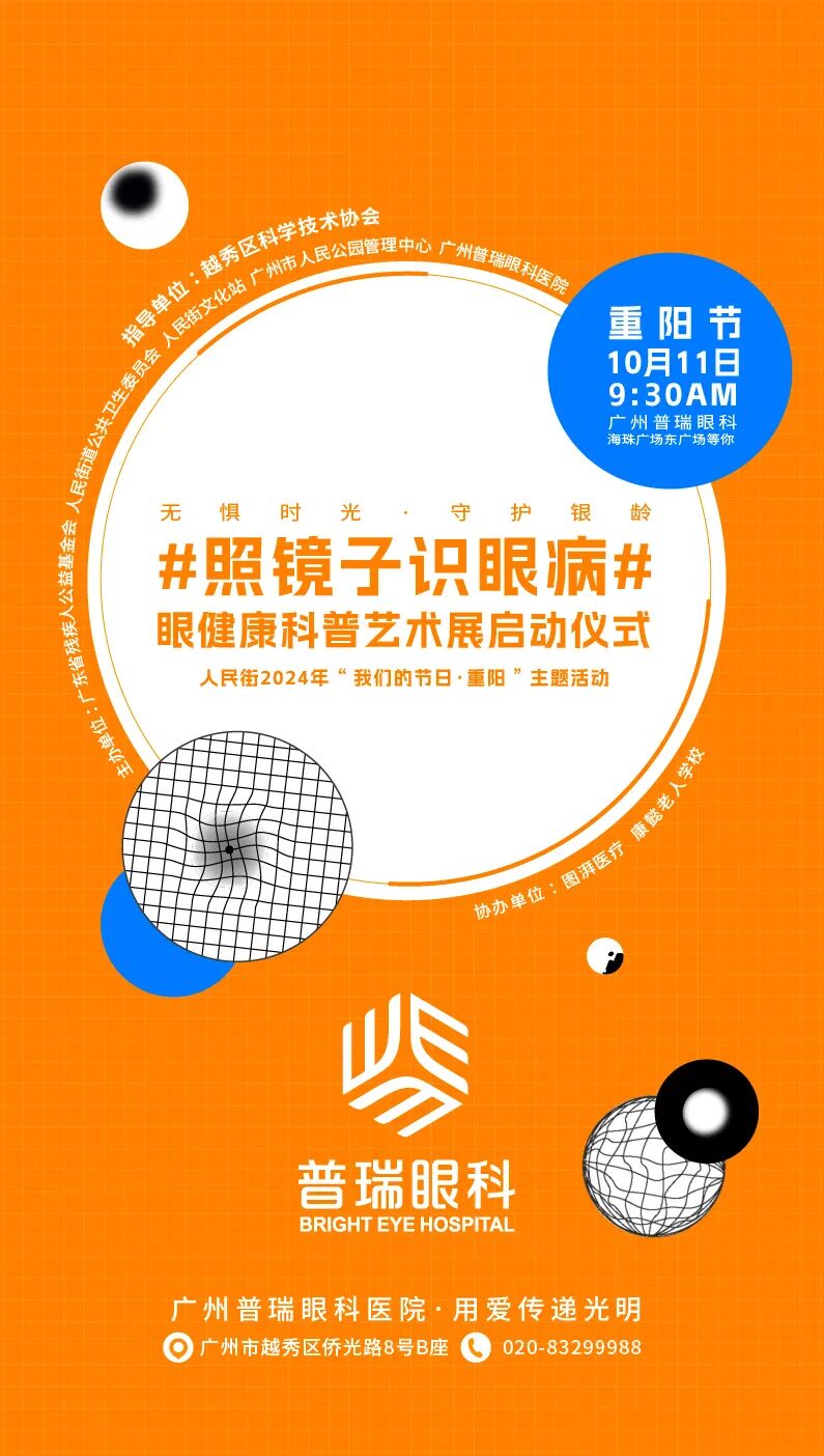 照镜子就能识眼病?广州普瑞眼科 “无惧时光・守护银龄” 系列活动来袭 - 广州普瑞眼科医院
