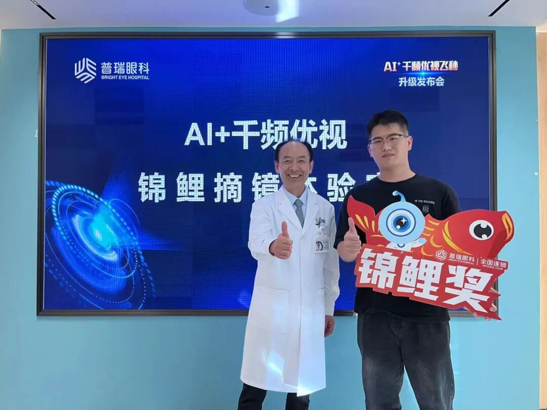 AI+千频优视飞秒个性化定制激光近视手术在粤升级首发 - 广州普瑞眼科医院