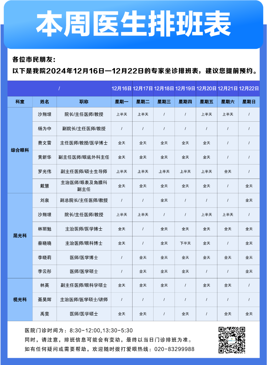 【广州普瑞眼科医院】12月16日-12月22日专家排班表（预约挂号）