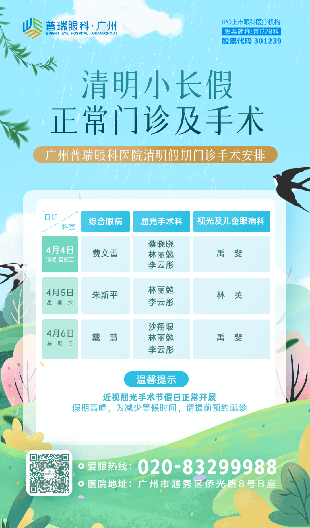 清明排班通知 | 广州普瑞眼科医院正常接诊,守护您的明亮视界! - 广州普瑞眼科医院