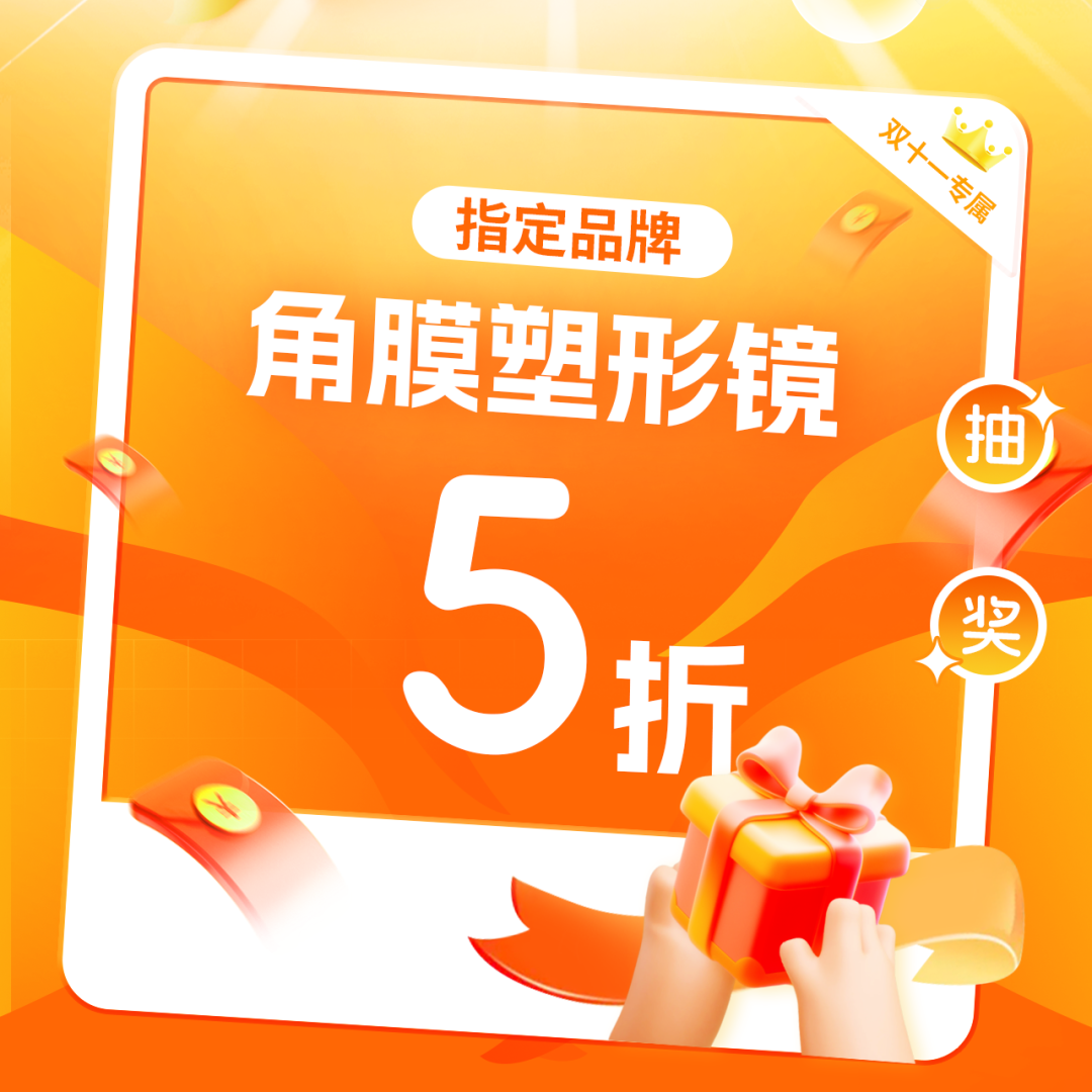 11月1日19:00直播专场 | 双11护眼福利大放送!错过要等1年...... - 广州普瑞眼科医院