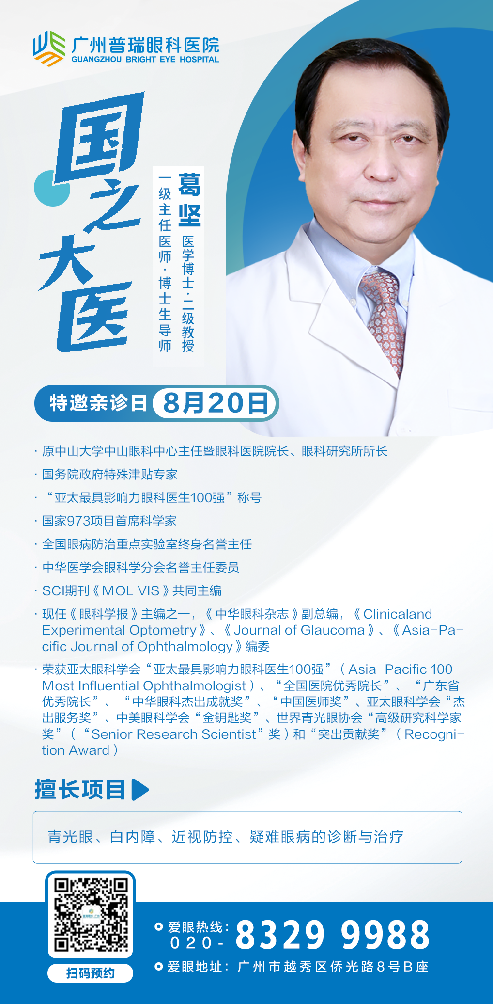【特邀会诊日】8月20日广州普瑞眼科医院特邀 “ 国之大医—葛坚教授 ” 会诊 - 广州普瑞眼科医院