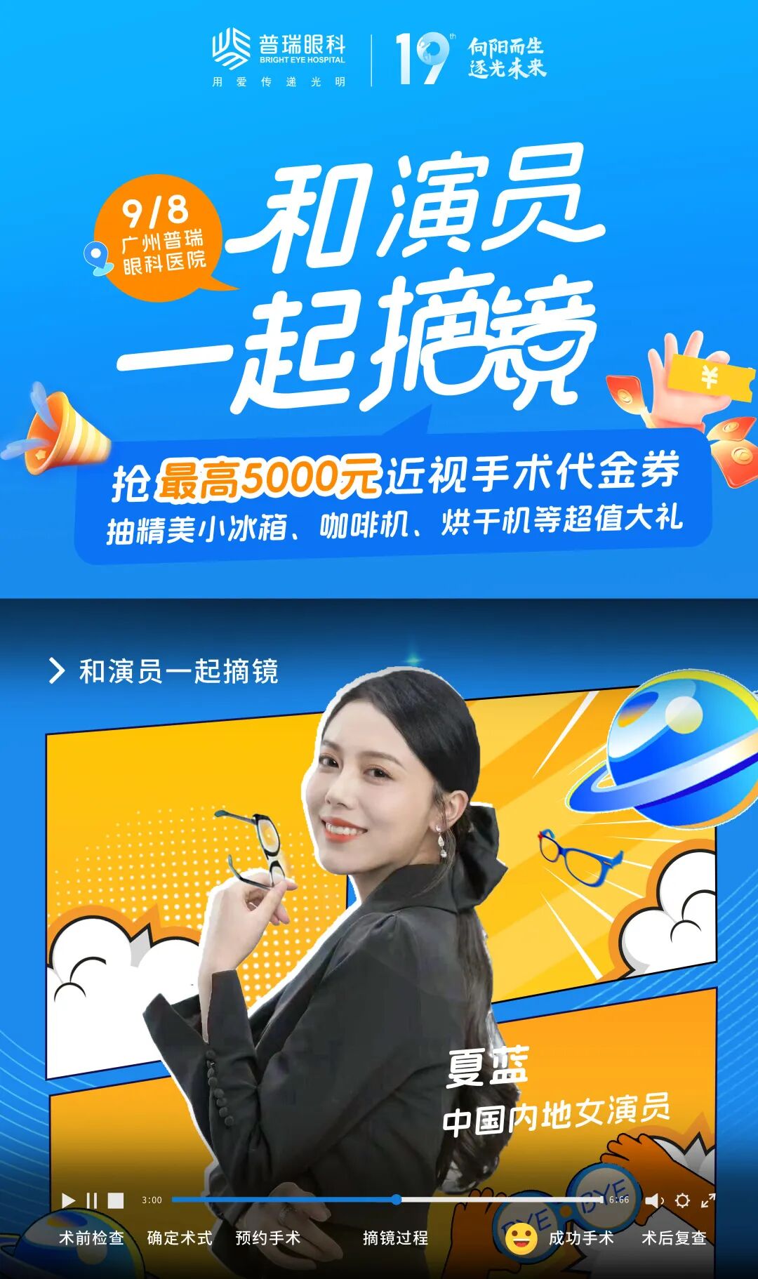 聚焦9月8日【和演员夏蓝一起摘镜】术后分享会|超多福利等你解锁 - 广州普瑞眼科医院