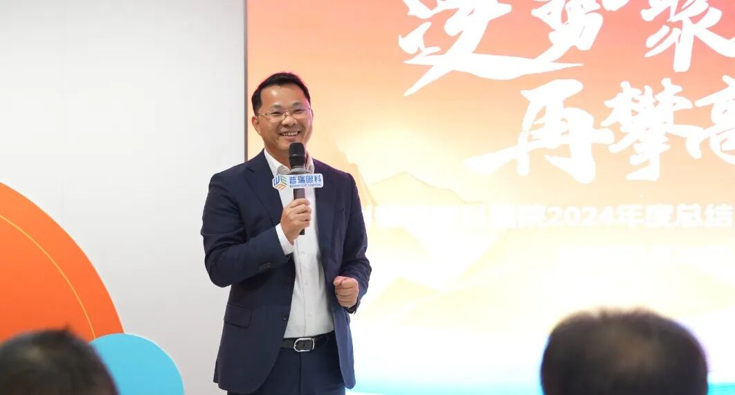 逆势聚力 再攀高峰 | 广州普瑞眼科医院2024年度总结暨2025年迎新大会 - 广州普瑞眼科医院