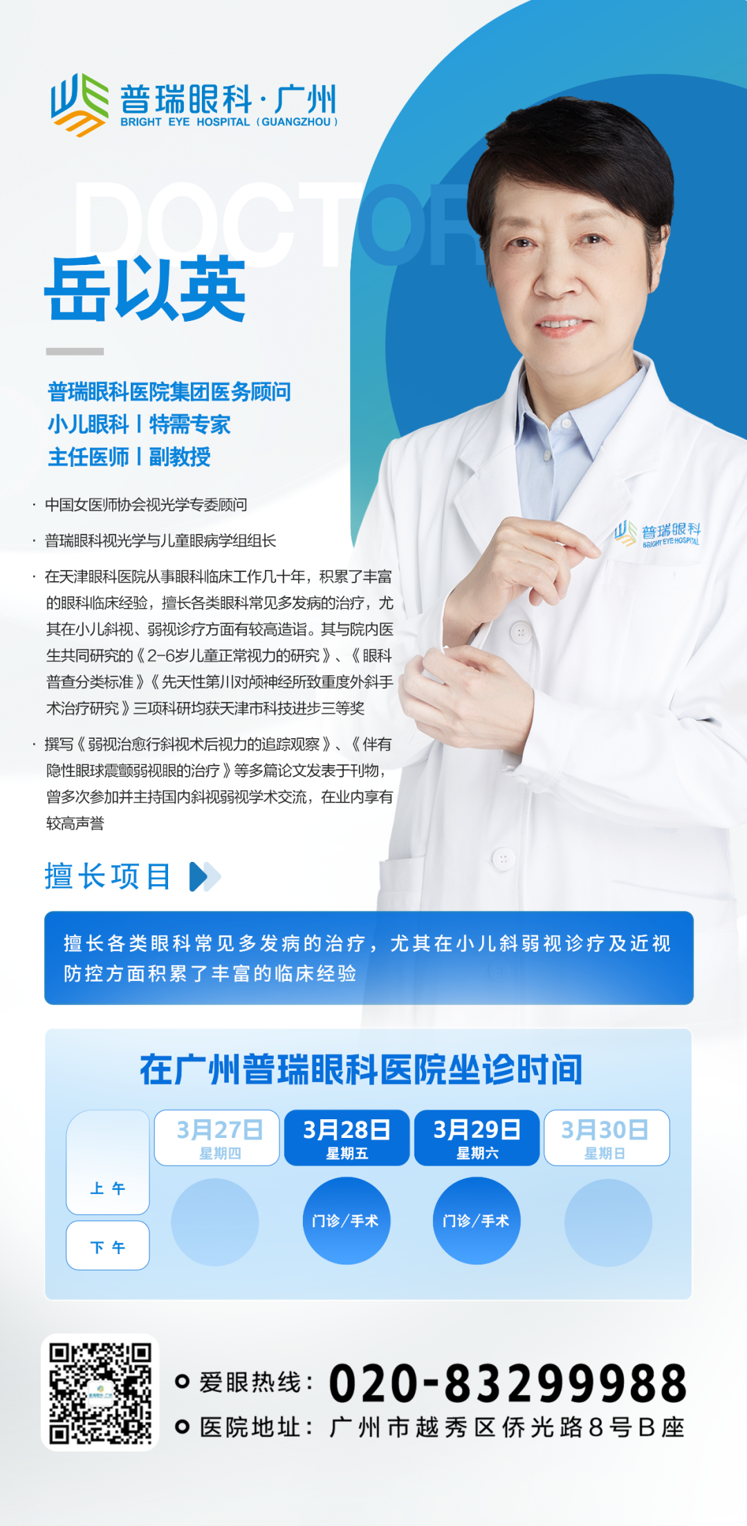 速约!3月28-29日岳以英教授亲诊,守护孩子 “睛” 彩未来! - 广州普瑞眼科医院