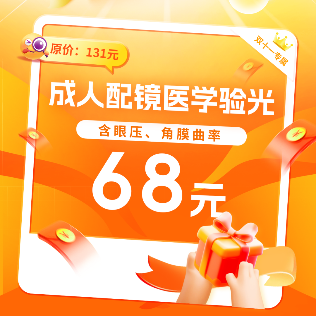 11月1日19:00直播专场 | 双11护眼福利大放送!错过要等1年...... - 广州普瑞眼科医院