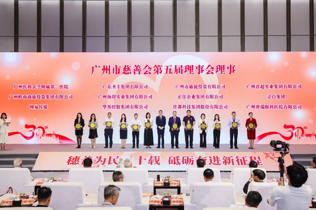 广州普瑞参加广州市慈善会举行成立30周年交流活动暨换届会议，当选第五届理事会理事 - 广州普瑞眼科医院