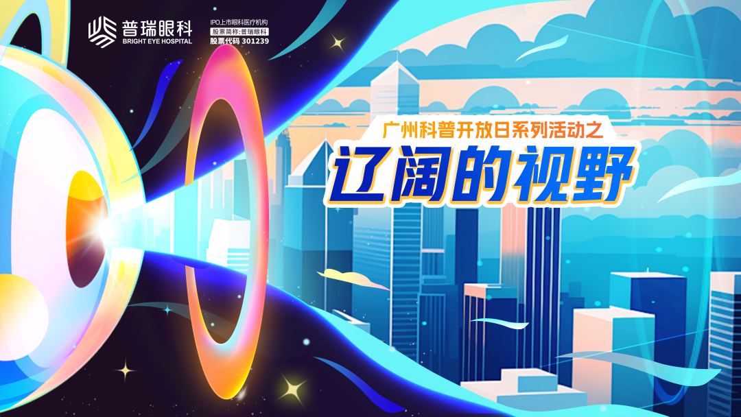 快来广州普瑞眼科医院，解锁 “视” 界无穷奥秘 - 广州普瑞眼科医院