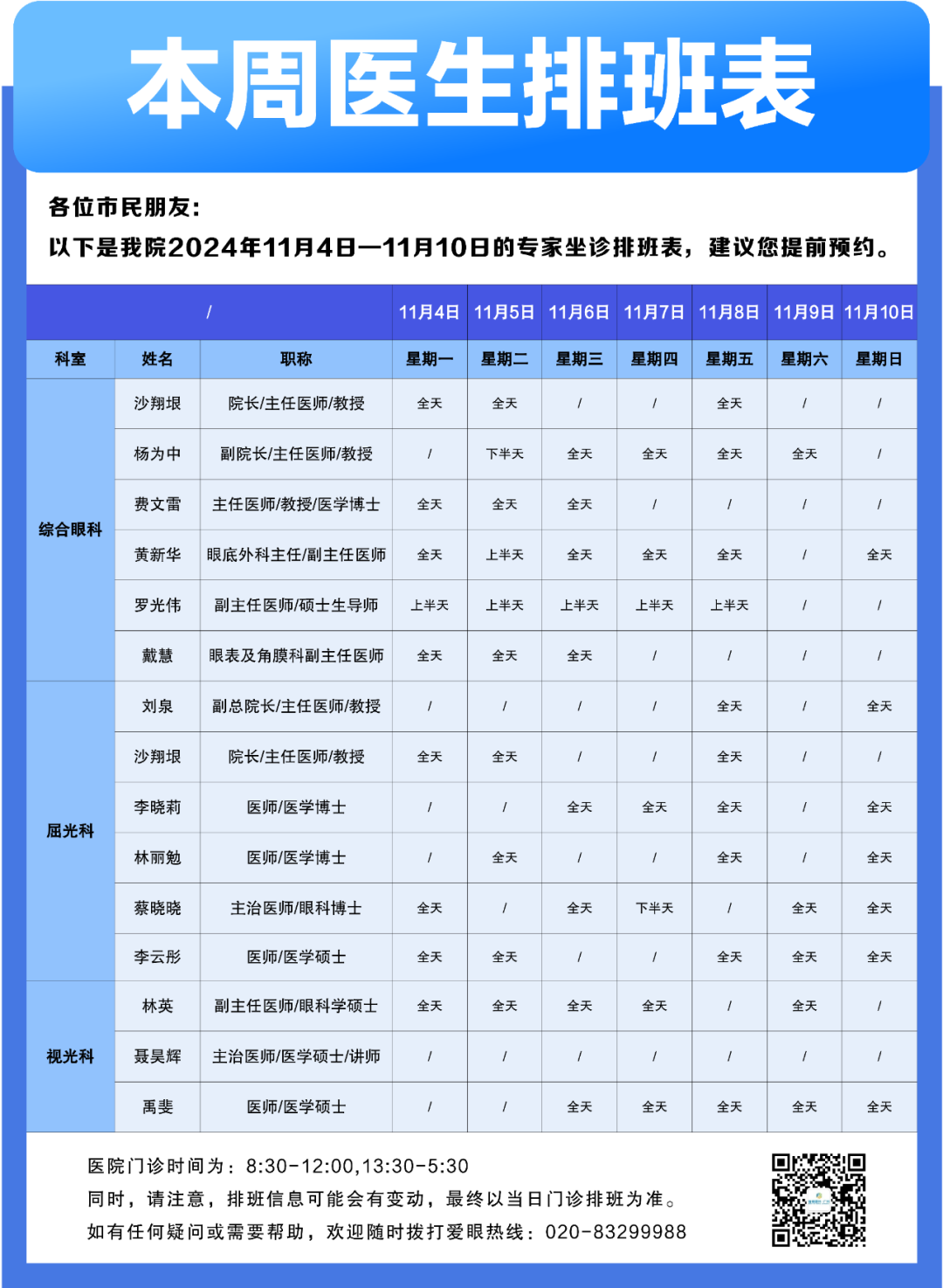 【广州普瑞眼科医院】11月4日-10日专家排班表（预约挂号） - 广州普瑞眼科医院