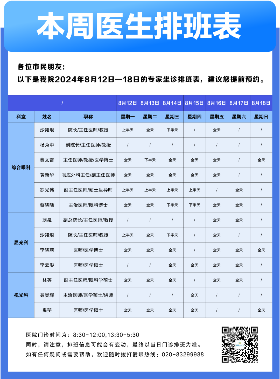 【广州普瑞眼科医院】8月12日-8月18日专家排班表（预约挂号） - 广州普瑞眼科医院