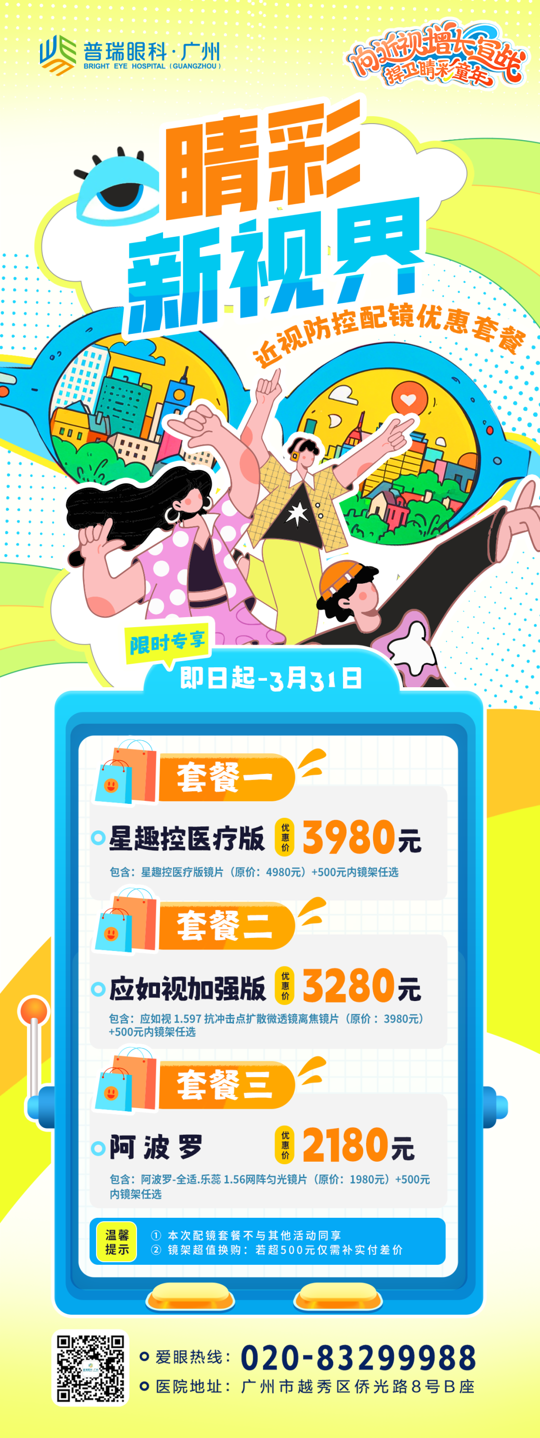 孩子第一次配戴离焦镜,这些细节不可忽视 - 广州普瑞眼科医院