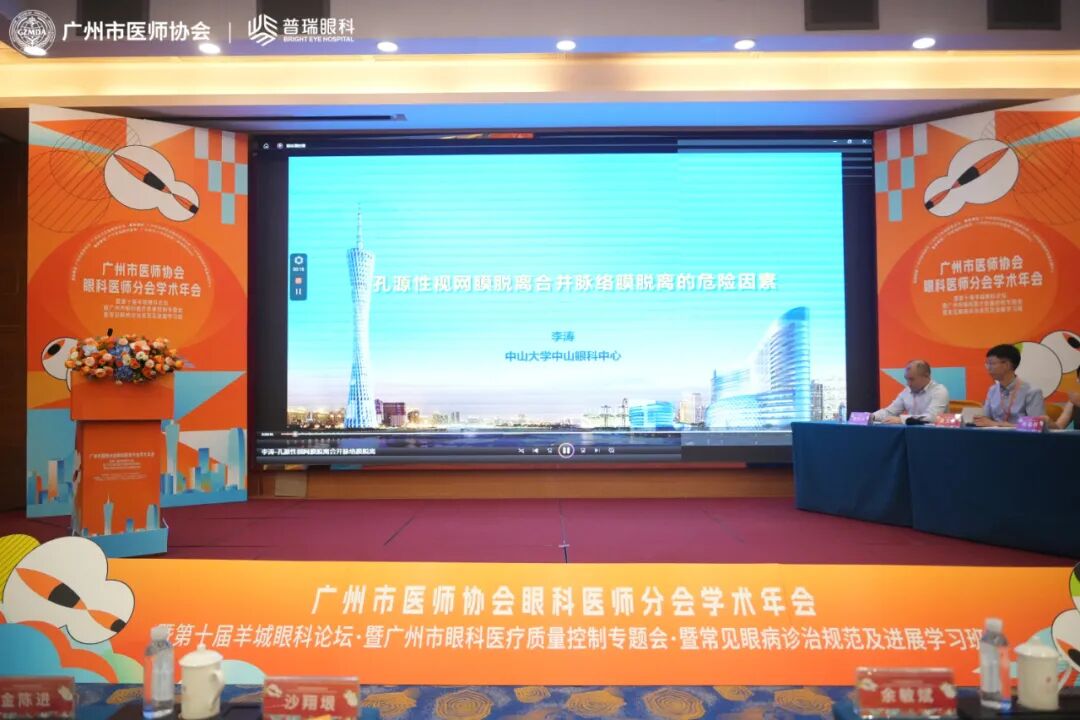 广州市医师协会眼科医师分会学术年会举行 - 广州普瑞眼科医院